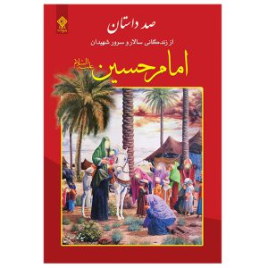 کتاب صد داستان از زندگانی امام حسین علیه السلام