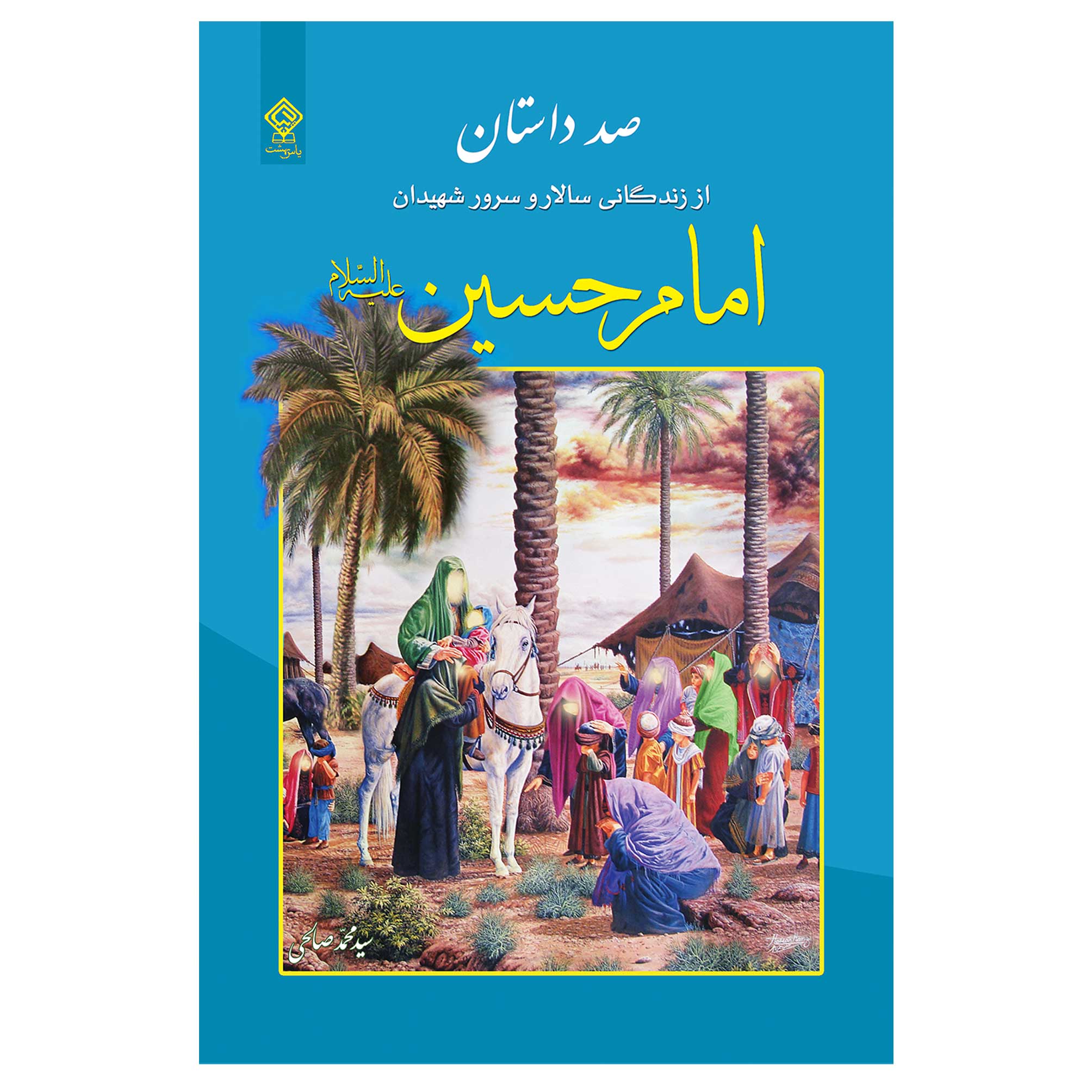 صد داستان از زندگانی سالار و سرور شهیدان زندگانی امام حسین علیه السلام (3)
