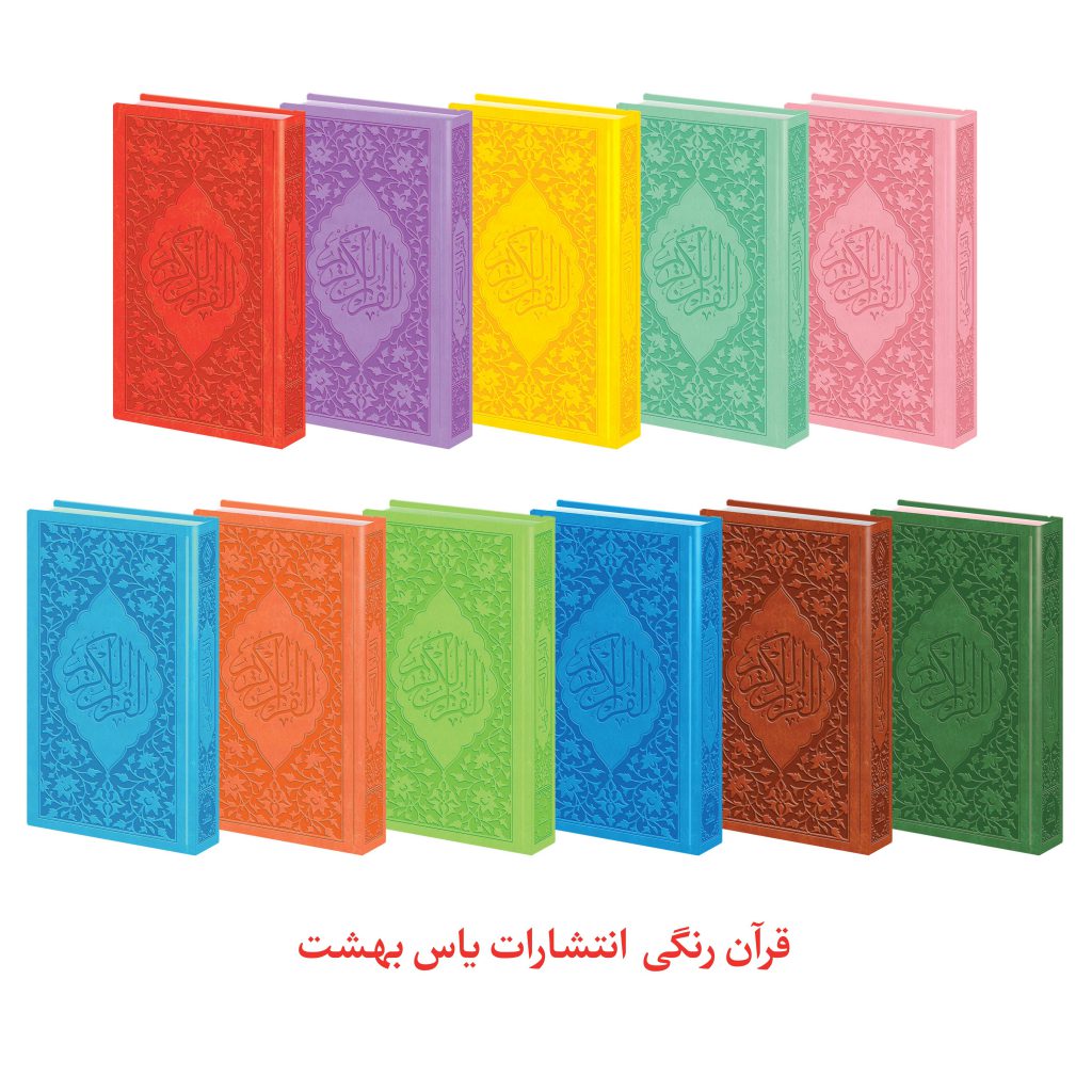 قرآن رنگی چرم انتشارات یاس بهشت