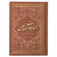 کتاب مناجات الصالحین همراه با سوره انعام جلد گالینگور قهوه‌ای