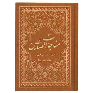 کتاب مناجات الصالحین همراه با سوره انعام جلد گالینگور قهوه‌ای روشن
