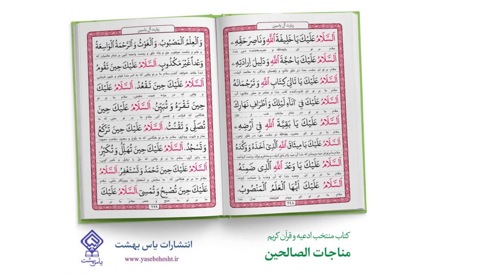 کتاب منتخب ادعیه مناجات الصالحین همراه با سوره انعام