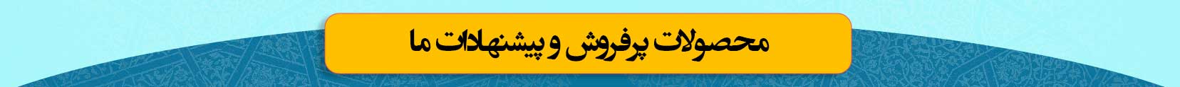 محص-ولات-پر-فروش