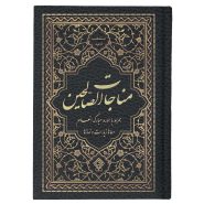 کتاب مناجات الصالحین همراه با سوره انعام جلد گالینگور مشکی