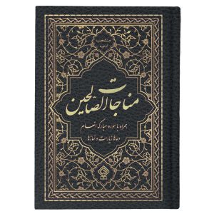 کتاب مناجات الصالحین همراه با سوره انعام جلد گالینگور مشکی