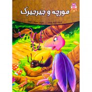قصه های پندآموز حیوانات از کلیله و دمنه مورچه و جیرجیرک