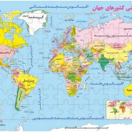 پازل 77 تکه یاس بهشت نقشه آموزشی کشورهای جهان