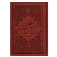 کتاب مناجات الصالحین همراه با سوره انعام جلد چرم قهوه‌ای
