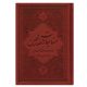 کتاب مناجات الصالحین همراه با سوره انعام جلد چرم قهوه‌ای
