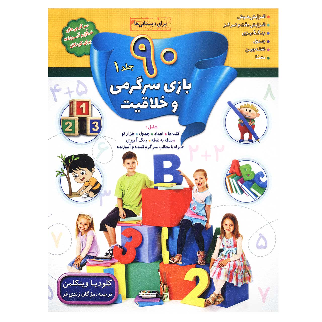 کتاب 90 بازی سرگرمی و خلاقیت برای دبستانی‌ها جلد 1 اثر کلودیا وینکلمن