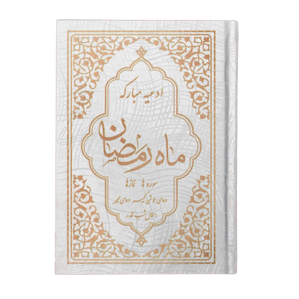 کتاب ادعیه مبارکه ماه رمضان همراه با دعای جوشن کبیر قطع نیم جیبی سفید طلاکوب