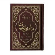 کتاب ادعیه مبارکه ماه رمضان همراه با دعای جوشن کبیر، مجیر و اعمال شب قدر (11)