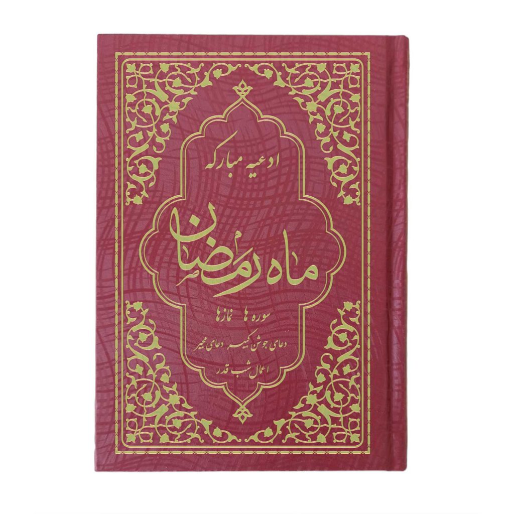 کتاب ادعیه مبارکه ماه رمضان همراه با دعای جوشن کبیر قطع جیبی عقیق طلاکوب