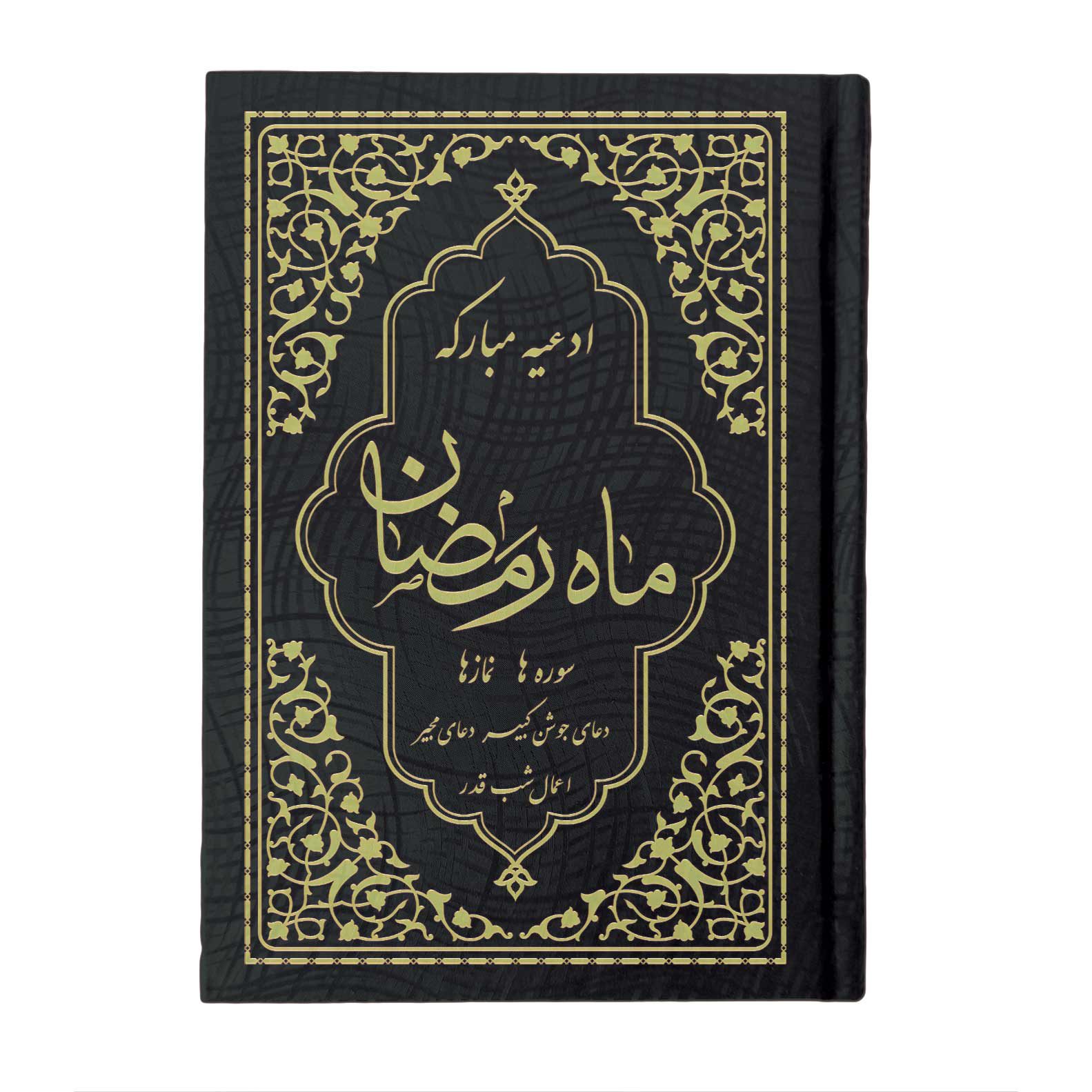 کتاب ادعیه مبارکه ماه رمضان همراه با دعای جوشن کبیر قطع نیم جیبی مشکی طلاکوب