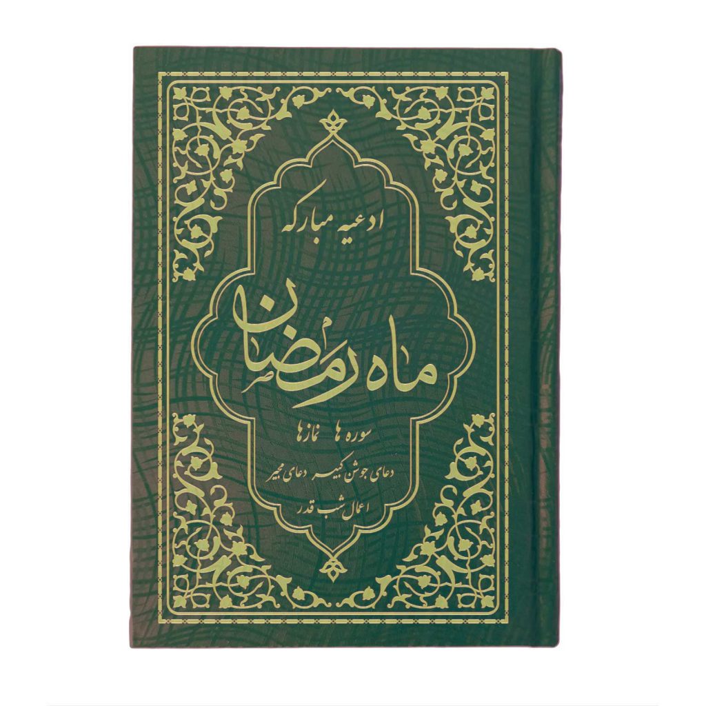 کتاب ادعیه مبارکه ماه رمضان همراه با دعای جوشن کبیر قطع جیبی سبز طلاکوب