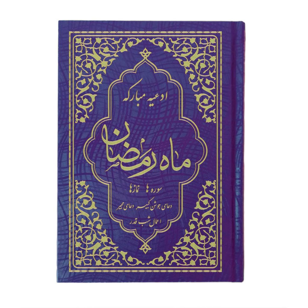 کتاب ادعیه مبارکه ماه رمضان همراه با دعای جوشن کبیر قطع نیم جیبی سرمه‌ای طلاکوب