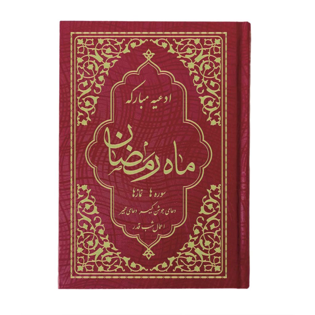 کتاب ادعیه مبارکه ماه رمضان همراه با دعای جوشن کبیر قطع جیبی عنابی طلاکوب