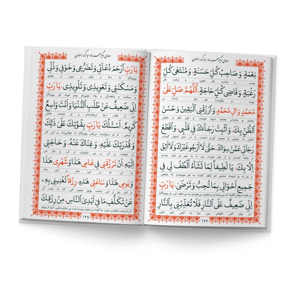 کتاب ادعیه مبارکه ماه رمضان همراه با دعای جوشن کبیر 