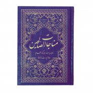 کتاب ادعیه مناجات الصالحین همراه با سوره انعام جلد گالینگور سورمه‌ای