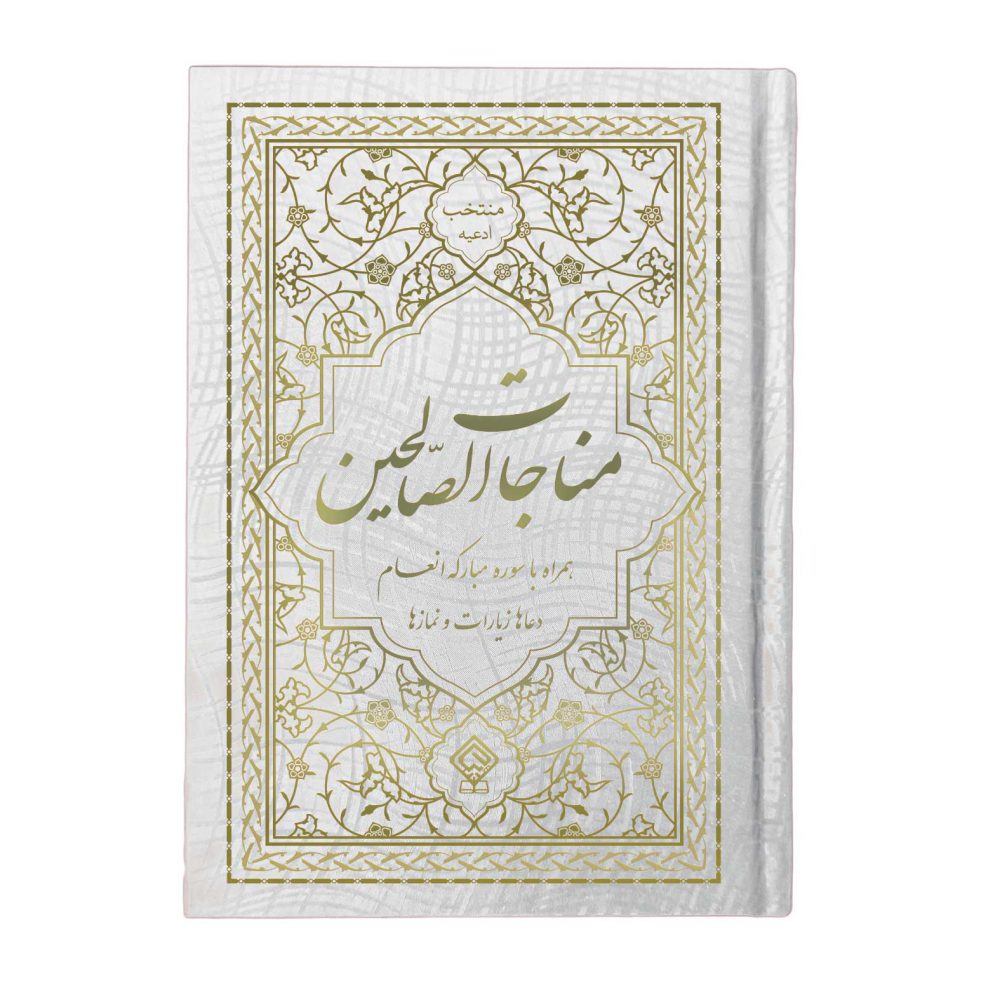 کتاب ادعیه مناجات الصالحین همراه با سوره انعام جلد گالینگور سفید