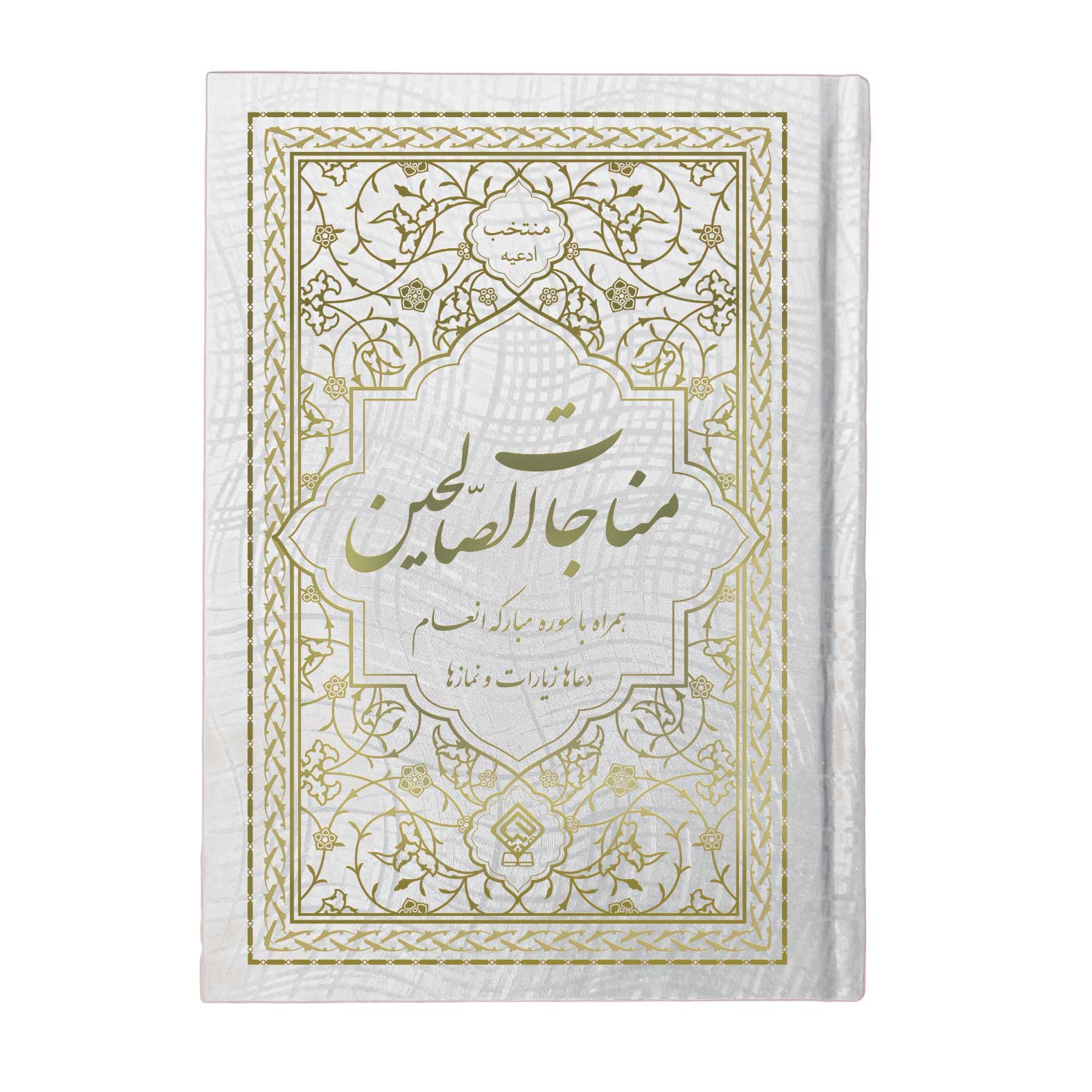 کتاب ادعیه مناجات الصالحین همراه با سوره انعام جلد گالینگور سفید