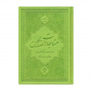 کتاب ادعیه مناجات الصالحین همراه با سوره انعام جلد چرم سبز پسته‌ای