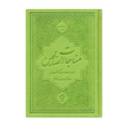 کتاب ادعیه مناجات الصالحین همراه با سوره انعام جلد چرم سبز پسته‌ای