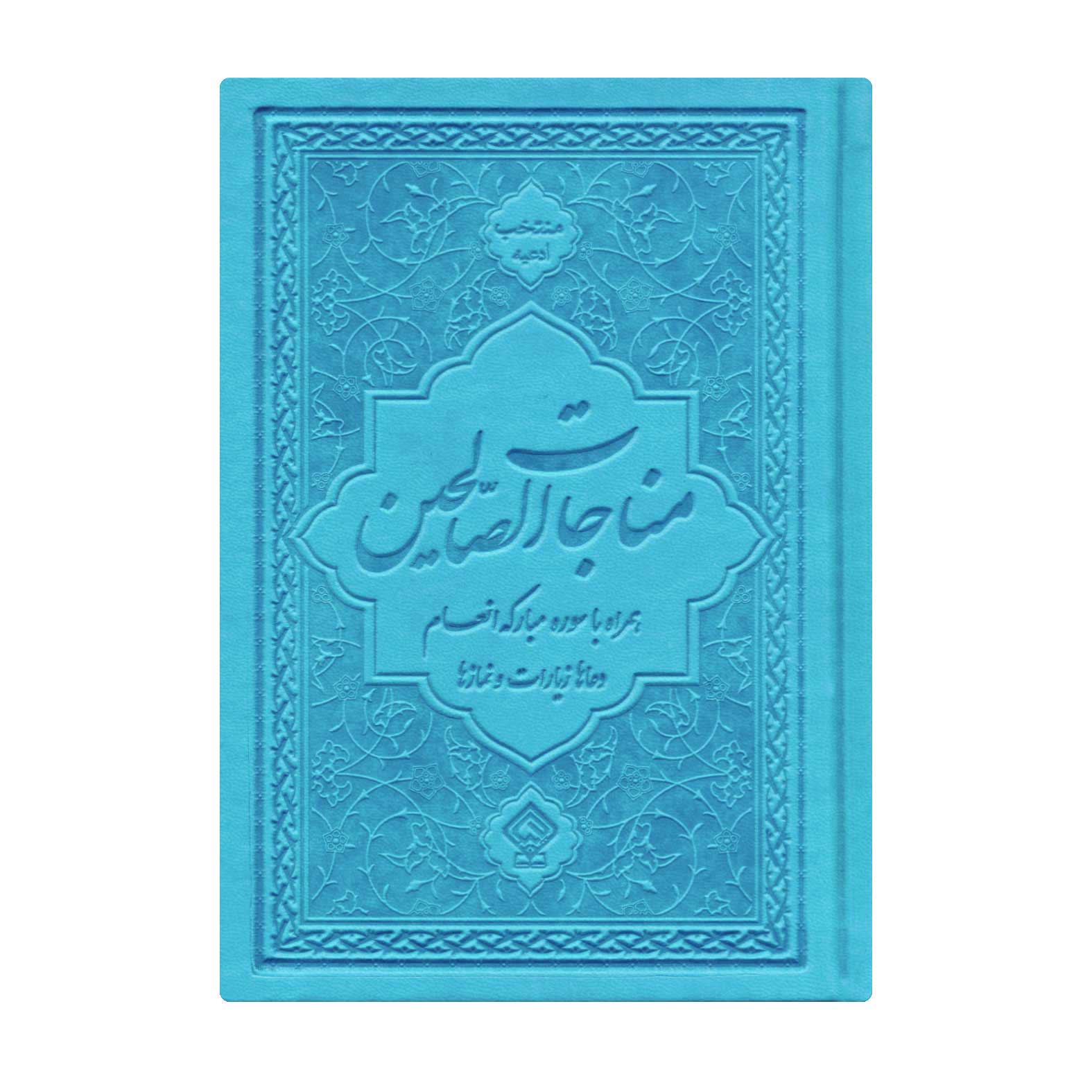کتاب منتخب ادعیه مناجات الصالحین همراه با سوره انعام جلد چرم نیلی