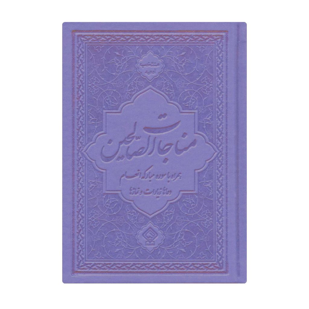 کتاب ادعیه مناجات الصالحین همراه با سوره انعام جلد چرم یاسی
