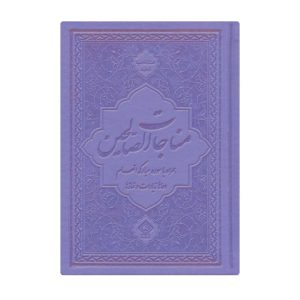 کتاب ادعیه مناجات الصالحین همراه با سوره انعام جلد چرم یاسی