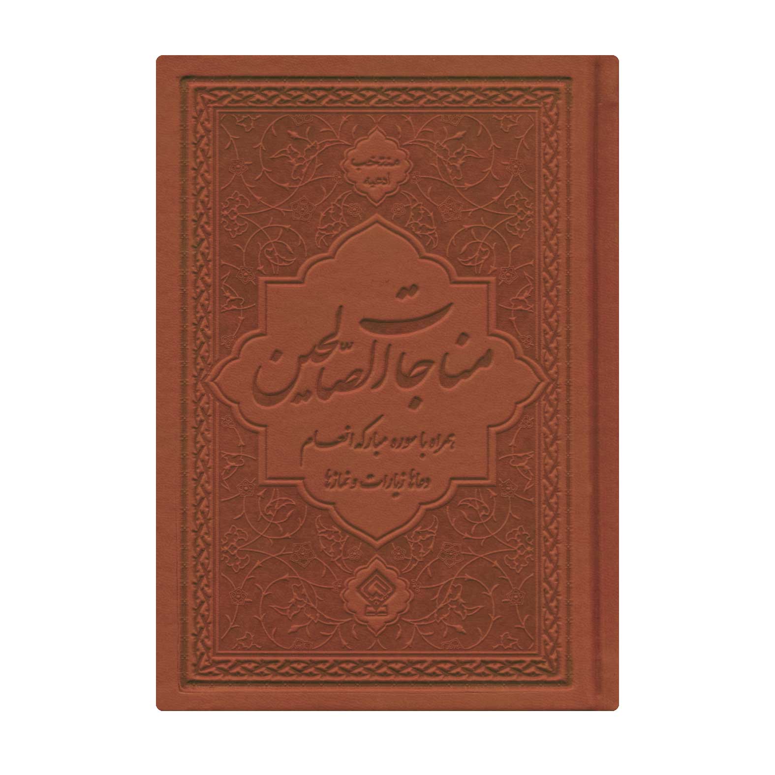 کتاب ادعیه مناجات الصالحین همراه با سوره انعام جلد چرم قهوه‌ای