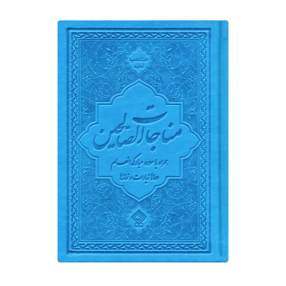 کتاب ادعیه مناجات الصالحین همراه با سوره انعام جلد چرم