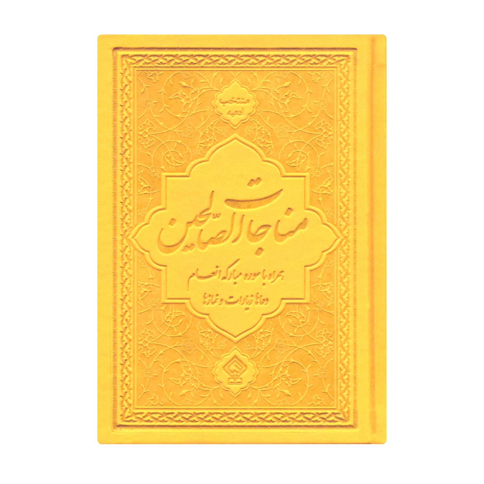 کتاب منتخب ادعیه مناجات الصالحین همراه با سوره انعام جلد چرم زرد