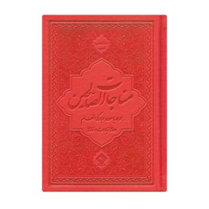کتاب ادعیه مناجات الصالحین همراه با سوره انعام جلد چرم (9)