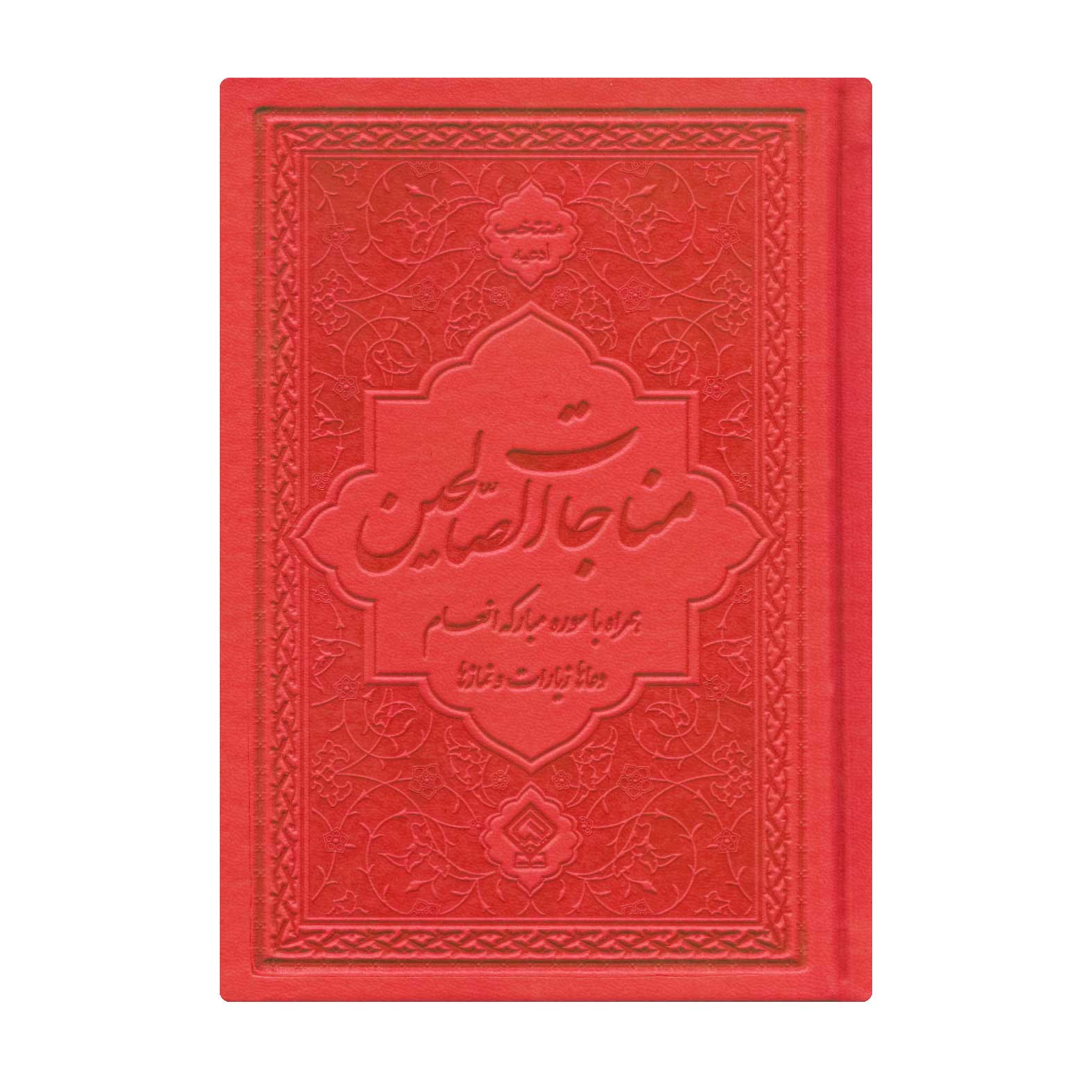 کتاب ادعیه مناجات الصالحین همراه با سوره انعام جلد چرم (9)