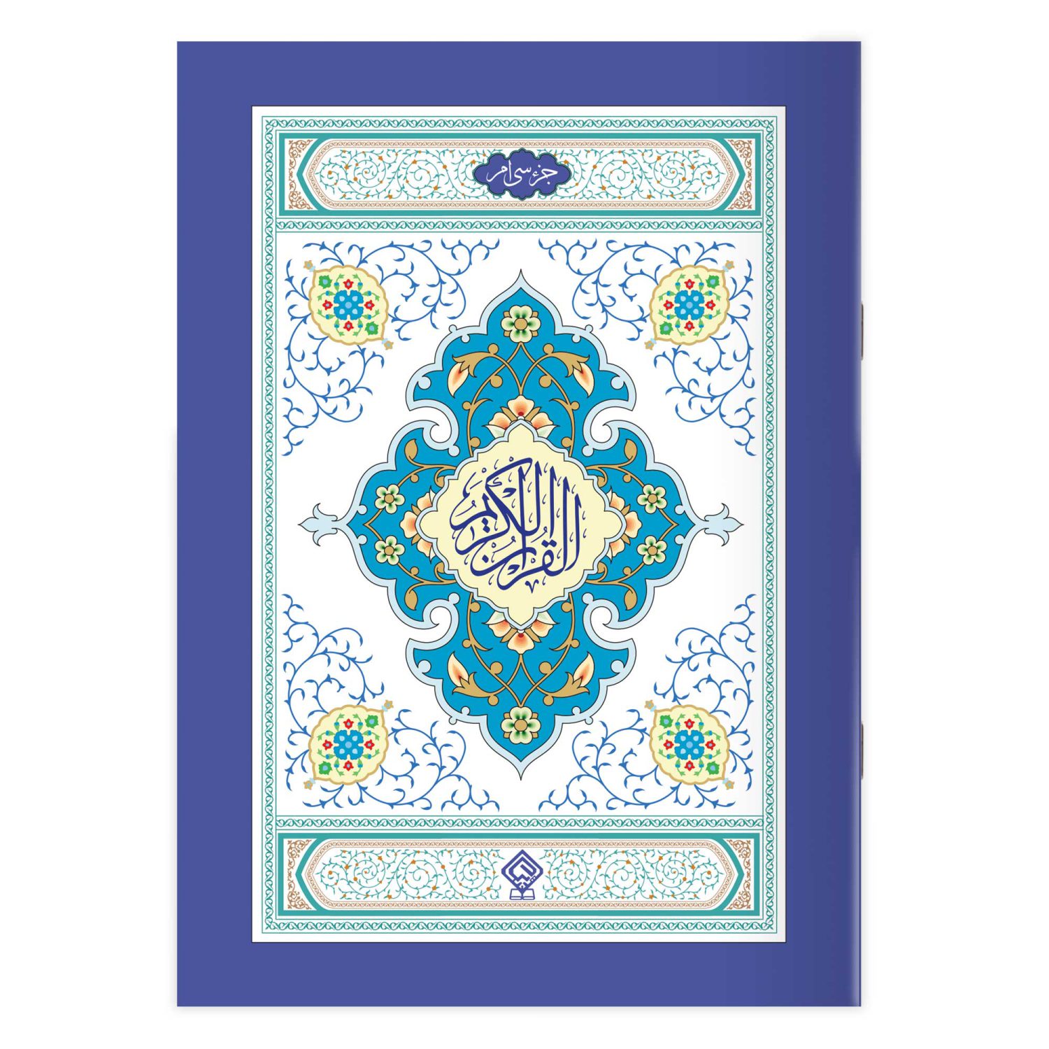 کتاب جزء سی‌ام قرآن کریمجزء 30 قرآن کریم (جزء سی‌ام قرآن کریم) عم جز