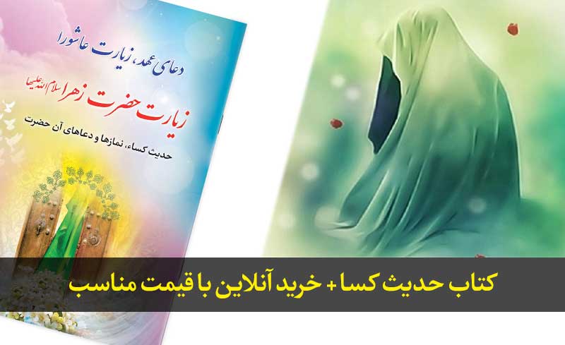 کتاب حدیث کسا ترجمه الهی قمشه‌ای + خرید آنلاین با قیمت مناسب