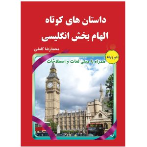 کتاب داستانهای کوتاه الهام بخش انگلیسی 1