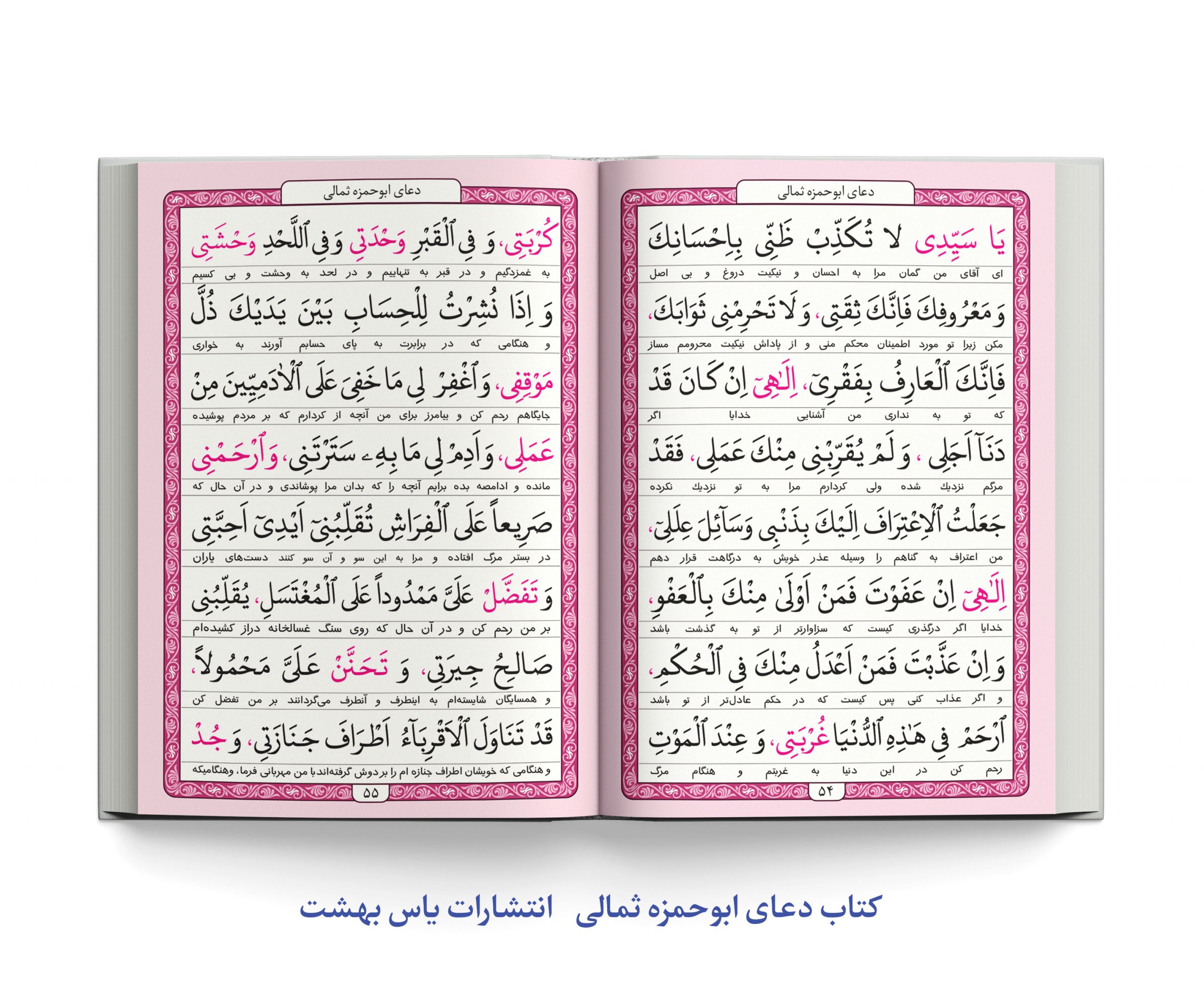 کتاب دعای ابوحمزه ثمالی و دعاهای سحر ماه مبارک رمضان