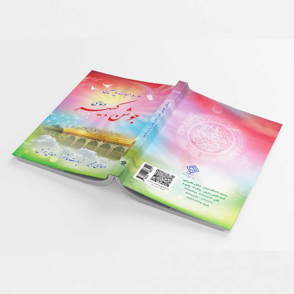 کتاب دعای جوشن کبیر، سوره یاسین، دعای مجیر، زیارت عاشورا، دعای توسل 4 نمایشگاه آنلاین کتاب