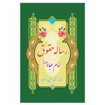کتاب رساله حقوق امام سجاد