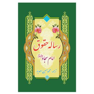 کتاب رساله حقوق امام سجاد