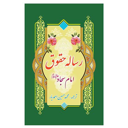 کتاب رساله حقوق امام سجاد کتاب رساله حقوق امام سجاد - Image 1