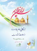 کتاب زندگانی امام جواد از ولادت تا شهادت اثر علامه سید محمد کاظم قزوینی