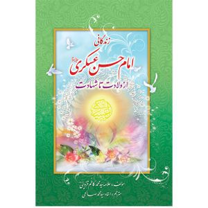 کتاب زندگانی امام حسن عسکری از ولادت تا شهادت اثر علامه سید محمد کاظم قزوینی
