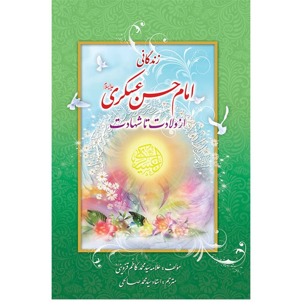 کتاب زندگانی امام حسن عسکری از ولادت تا شهادت اثر علامه سید محمد کاظم قزوینی