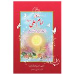 کتاب زندگانی امام علی از ولادت تا شهادت اثر علامه سید محمد کاظم قزوینی