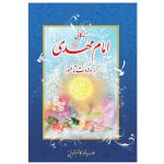 کتاب زندگانی امام مهدی از ولادت تا ظهور اثر علامه سید محمد کاظم قزوینی