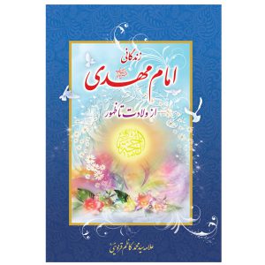 کتاب زندگانی امام مهدی از ولادت تا ظهور اثر علامه سید محمد کاظم قزوینی