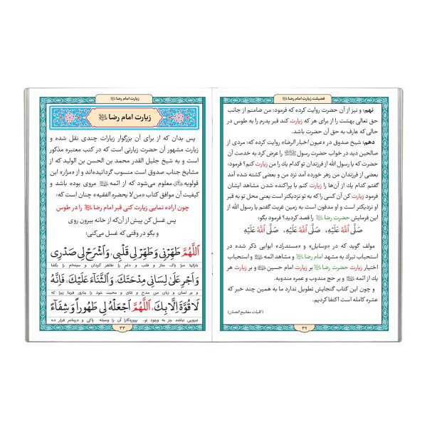 زیارت جوادیه امام رضا (ع) و زیارت امام رضا (ع) زیارت جوادیه امام رضا (ع) و زیارت امام رضا (ع)